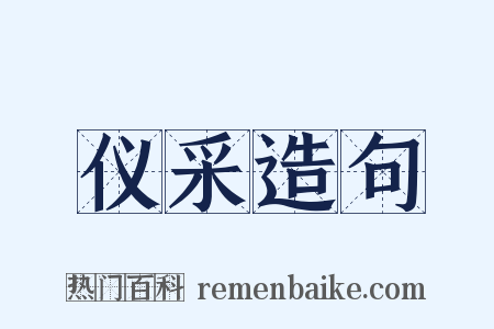 仪采造句是什么意思的图片